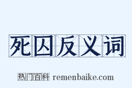 死囚反义词是什么意思的图片